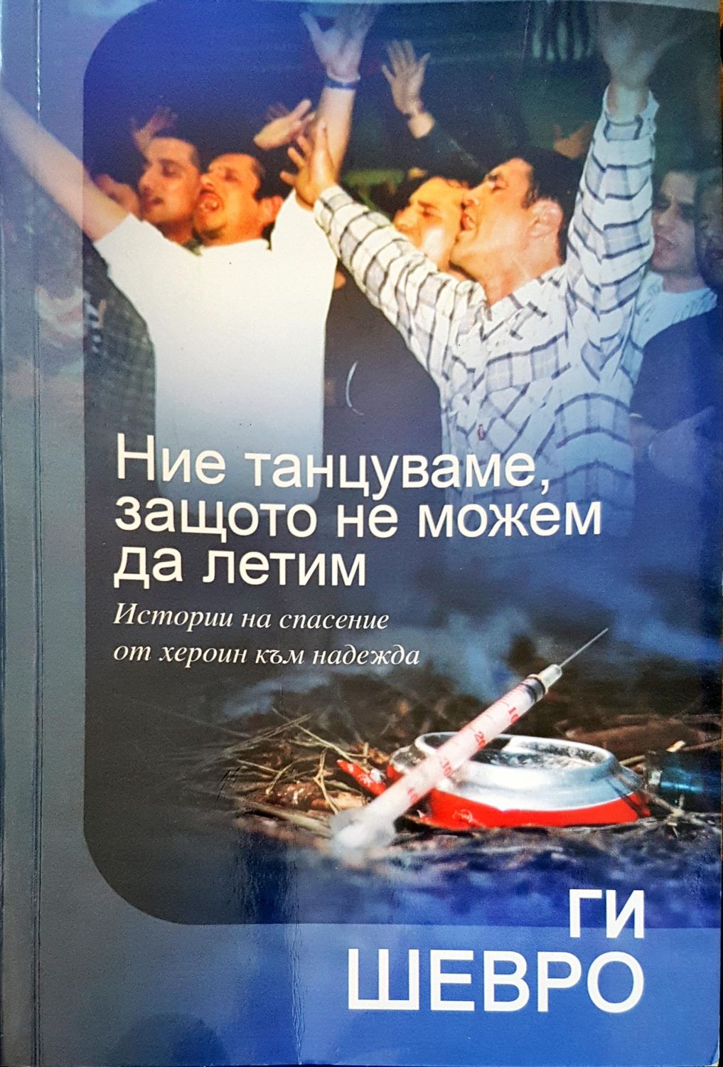 Ние танцуваме, защото не можем да летим