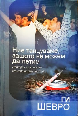 Ние танцуваме, защото не можем да летим