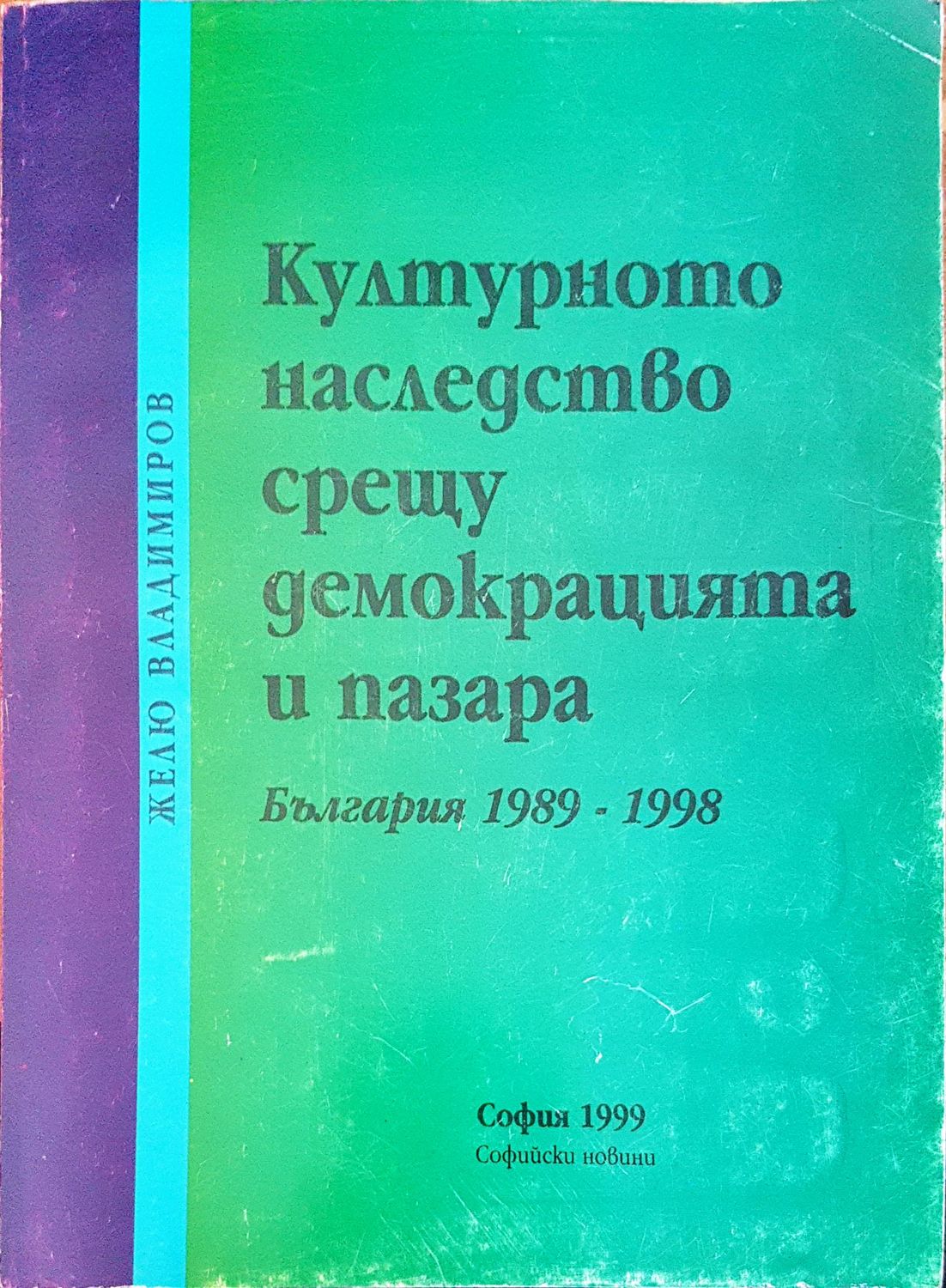 Културното наследство срещу демокрацията и пазара Културното наследство срещу демокрацията и пазара