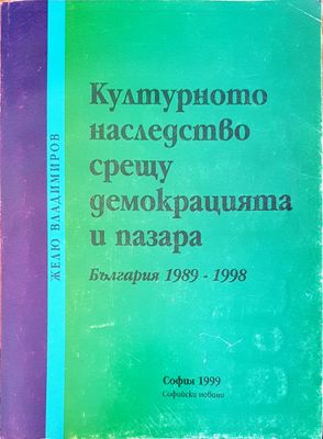 Културното наследство срещу демокрацията и пазара Културното наследство срещу демокрацията и пазара