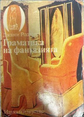 Граматика на фантазията