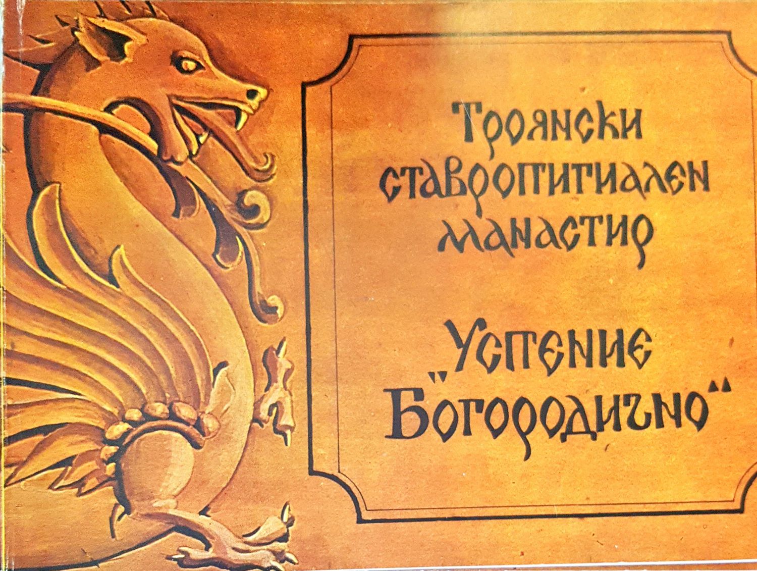 Троянски ставропигиален манастир &quot;Успение Богородично&quot;