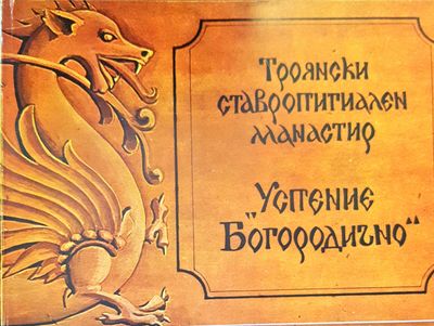 Троянски ставропигиален манастир &quot;Успение Богородично&quot;