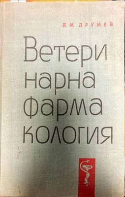 Ветеринарна фармакология