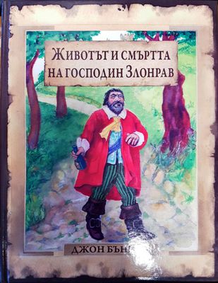 Животът и смъртта на господин Злонрав