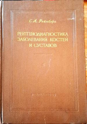 Рентгенодиагностика заболеваний костей и суставов. Том 1-2 Рентгенодиагностика заболеваний костей и суставов. Том 1-2