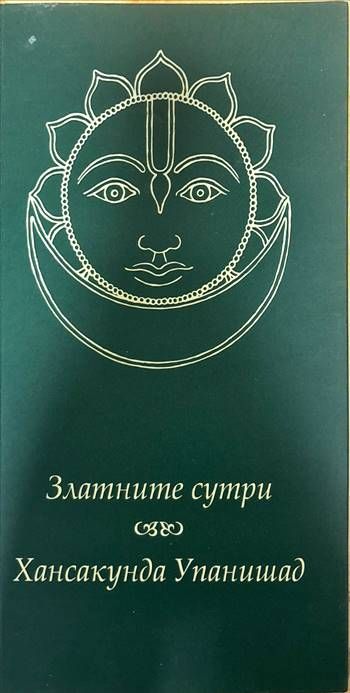 Златните сутри. Хансакунда Упанишад