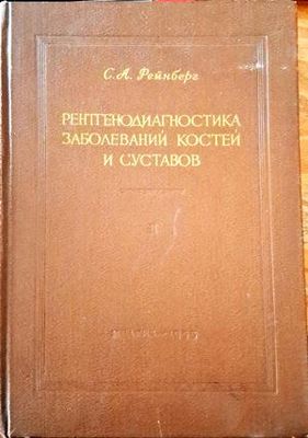 Рентгенодиагностика заболеваний костей и суставов. Том 1-2 Рентгенодиагностика заболеваний костей и суставов. Том 1-2