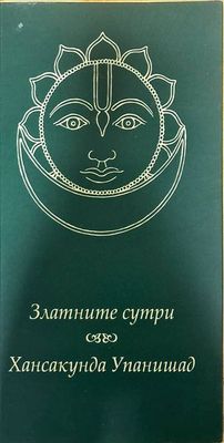 Златните сутри. Хансакунда Упанишад