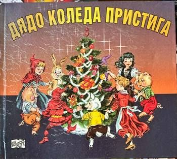Дядо Коледа пристига