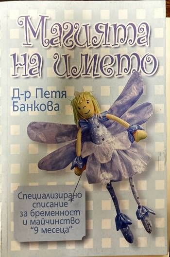 Магията на името Магията на името