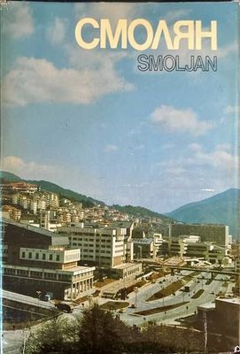 Смолян. Smoljan