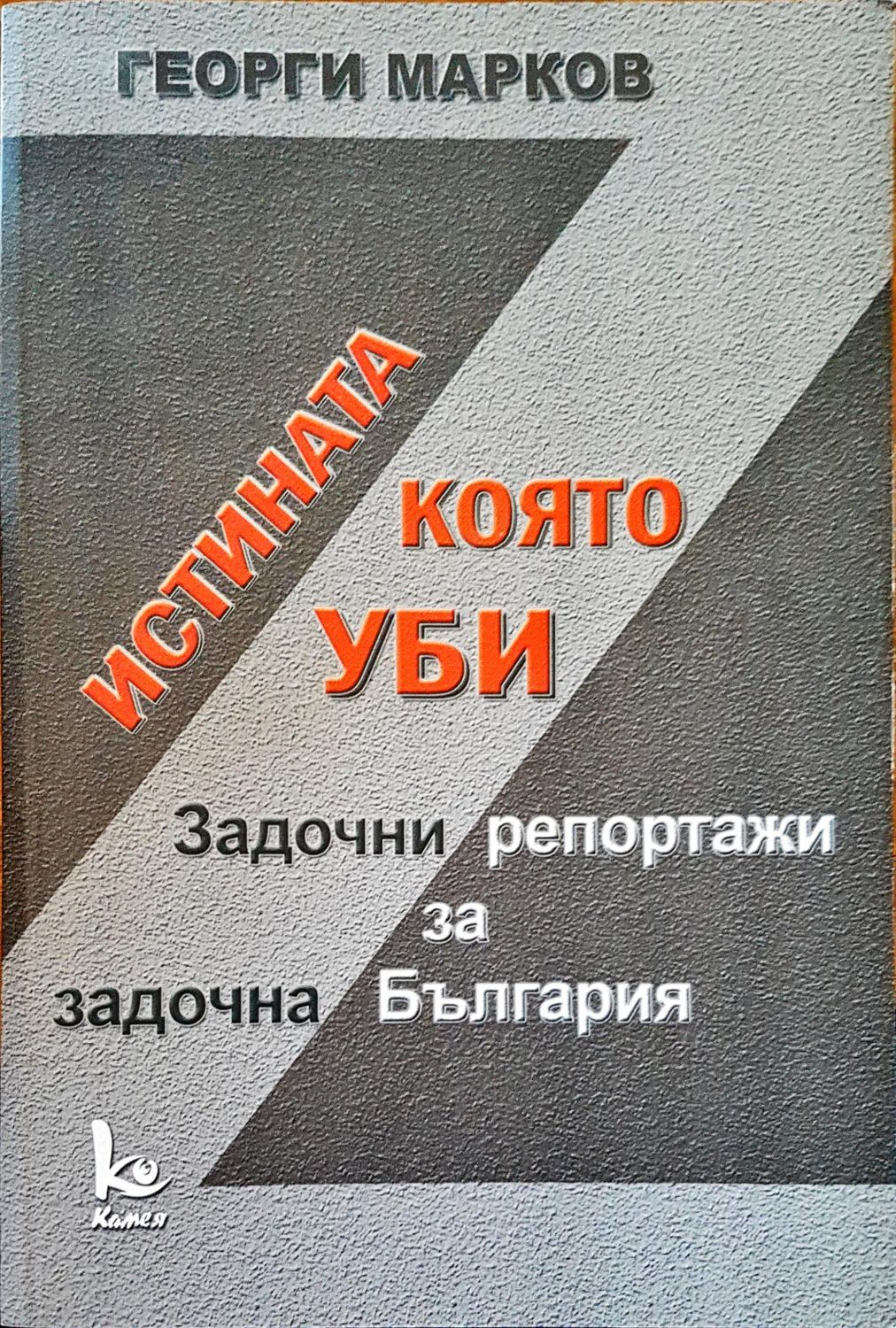 Истината, която уби