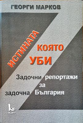 Истината, която уби