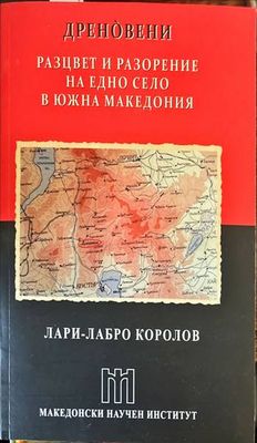 Дреновени. Разцвет и разорение на едно село в Южна Македония