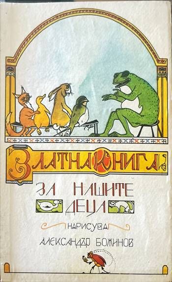 Златна книга за нашите деца Златна книга за нашите деца