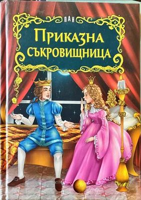 Приказна съкровищница