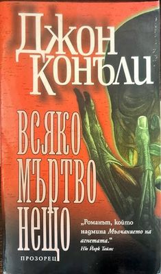 Всяко мъртво нещо
