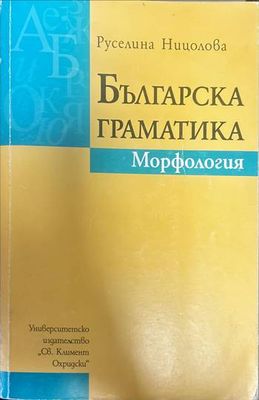 Българска граматика. Морфология