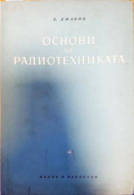 Основи на радиотехниката
