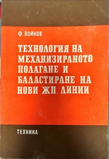 Технология на механизираното полагане и баластиране на нови жп. линии