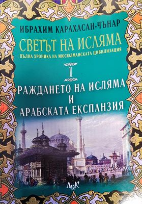 Светът на исляма. Том 1: Раждането на исляма и арабската експанзия