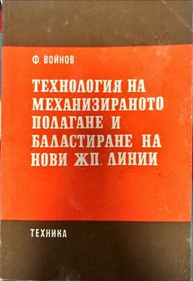 Технология на механизираното полагане и баластиране на нови жп. линии