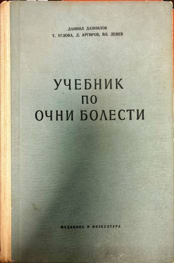 Учебник по очни болести