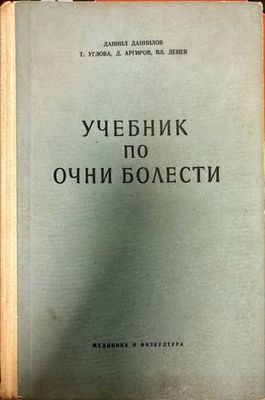 Учебник по очни болести