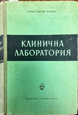 Клинична лаборатория