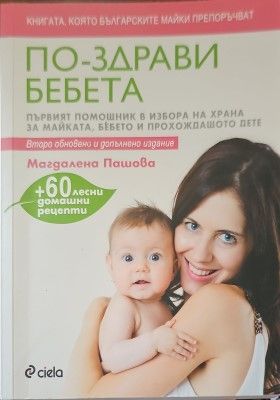 По-здрави бебета