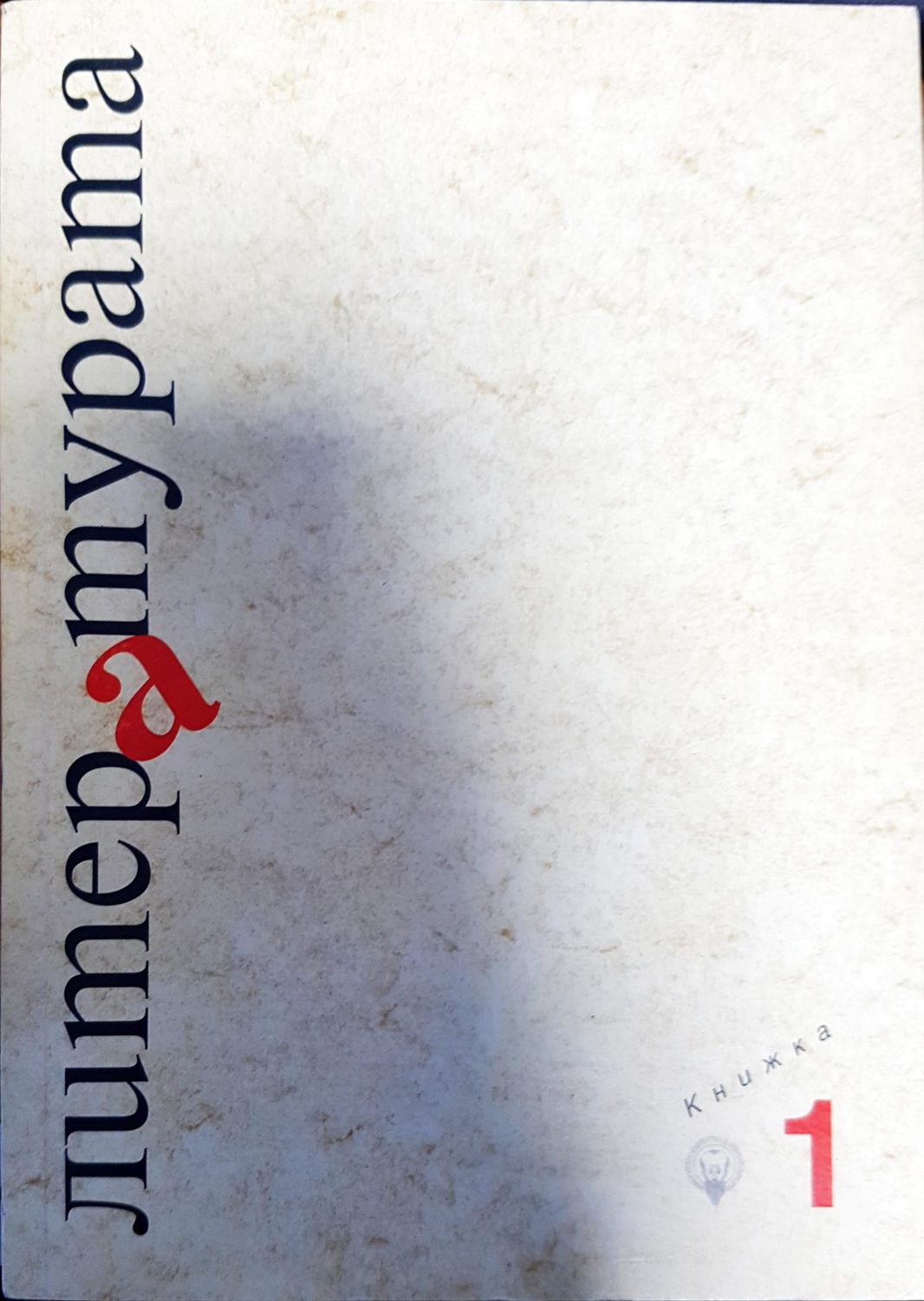 Литературата - издание на Факултета по славянски филологии. Книжка 1