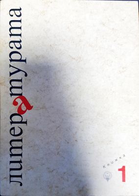 Литературата - издание на Факултета по славянски филологии. Книжка 1