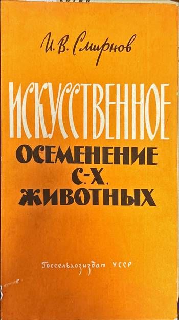 Искусственное осеменение. С.-Х. животных