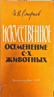 Искусственное осеменение. С.-Х. животных