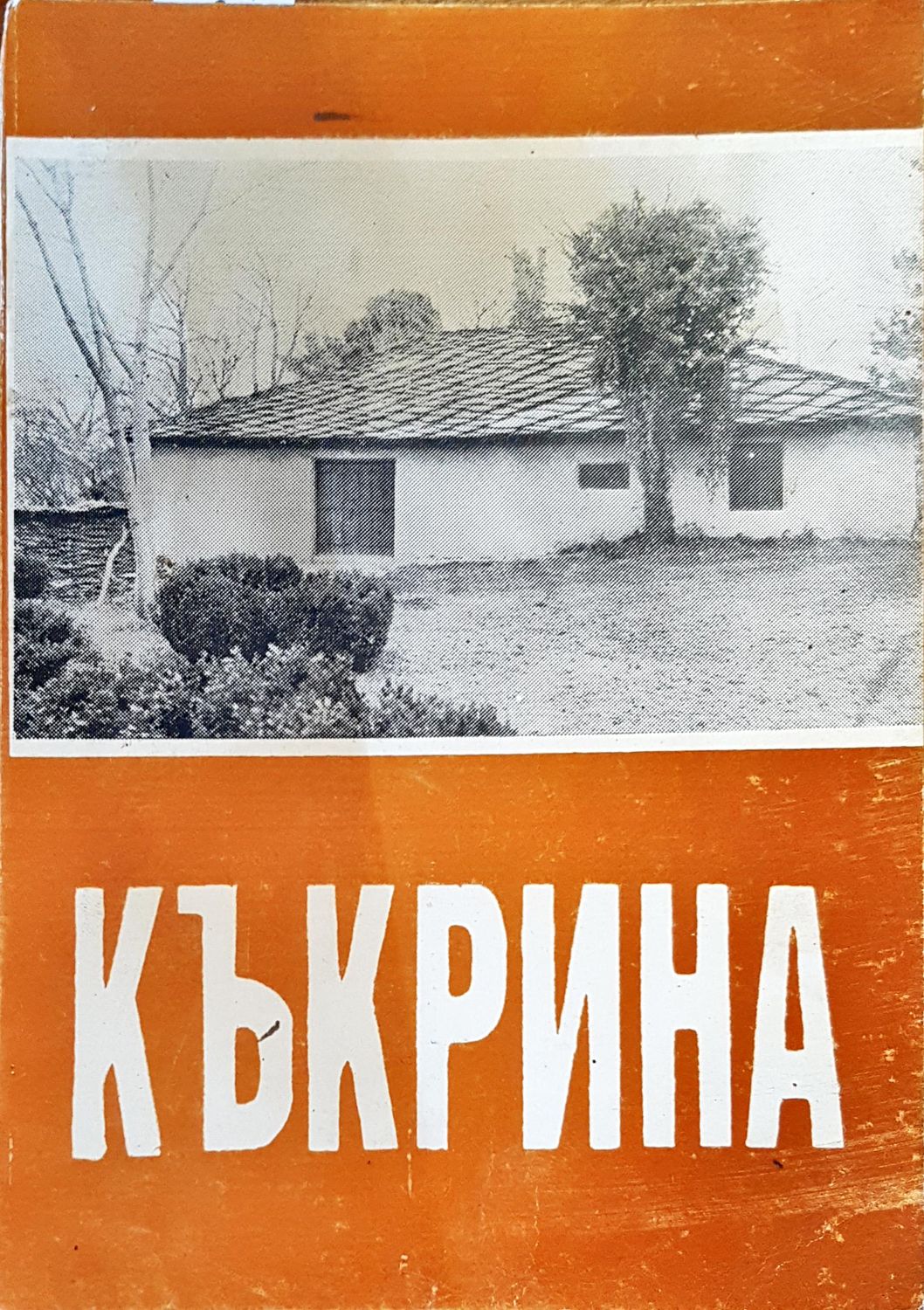Къкрина