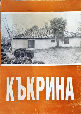 Къкрина