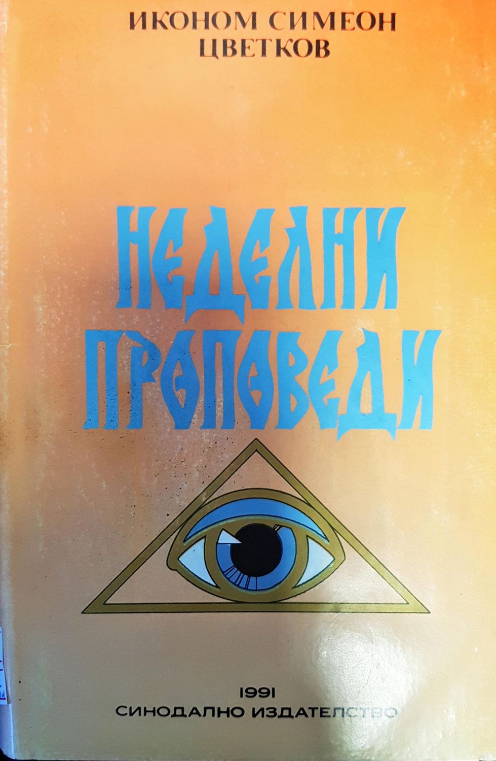 Неделни проповеди