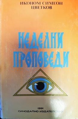 Неделни проповеди