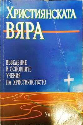 Християнската вяра. Въведение в основните учения на християнството