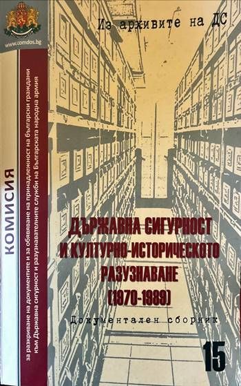 Държавна сигурност и културно-историческото разузнаване (1970-1989)