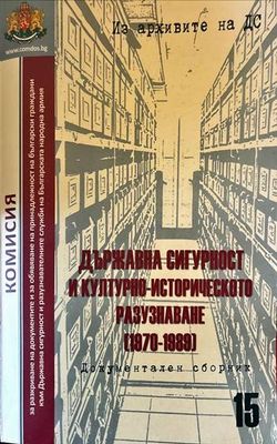 Държавна сигурност и културно-историческото разузнаване (1970-1989)