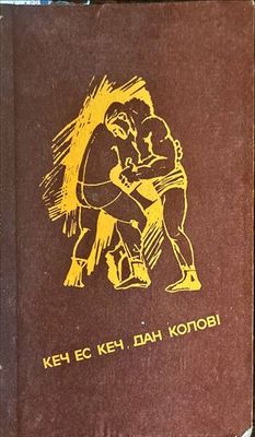 Кеч ес кеч, Дан Колов!