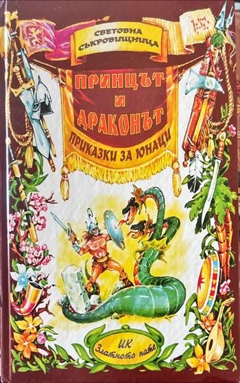 Принцът и драконът. Приказки за юнаци. Книга първа Принцът и драконът. Приказки за юнаци. Книга първа