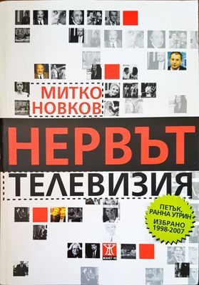 Нервът телевизия