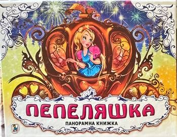 Пепеляшка панорамна книжка