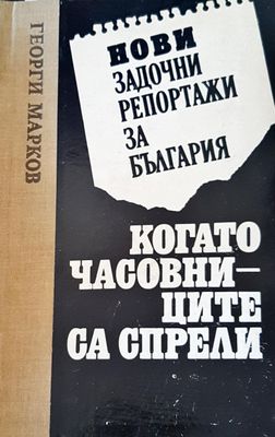 Нови задочни репортажи за България: Когато часовниците са спрели