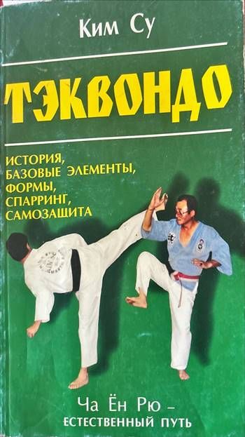 Тэквондо