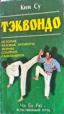 Тэквондо
