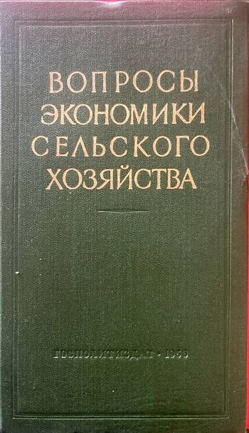 Вопросы экономики сельского хозяйства